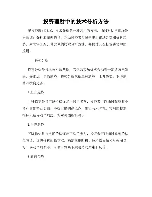 投资理财中的技术分析方法