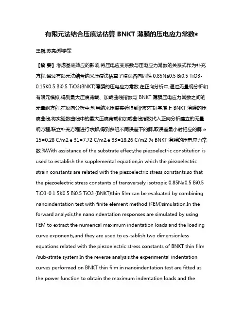有限元法结合压痕法估算 BNKT 薄膜的压电应力常数