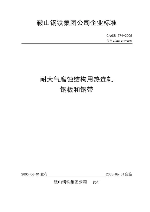 鞍钢企业标准Q274-2005