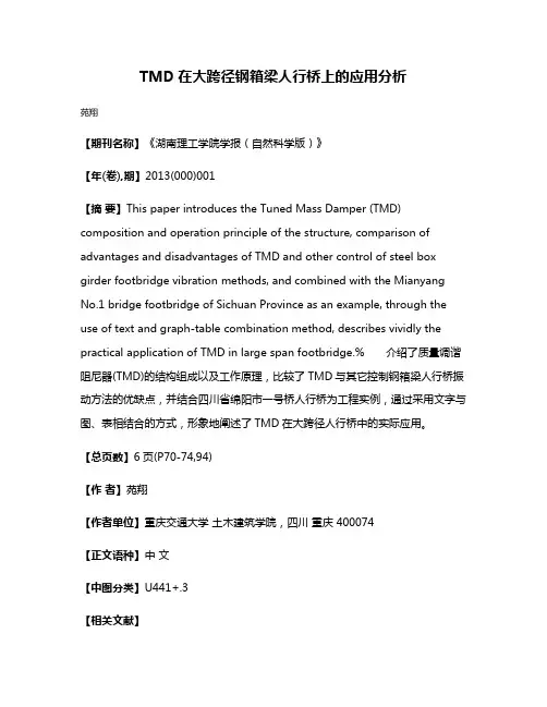 TMD在大跨径钢箱梁人行桥上的应用分析