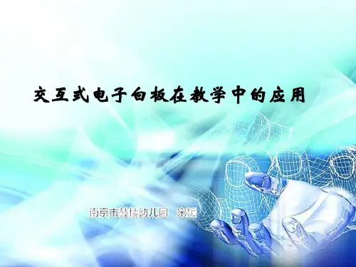 交互式电子白板在日常教学中的应用