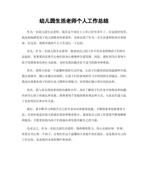 幼儿园生活老师个人工作总结