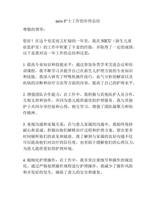 nicu护士工作的年终总结