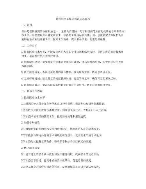 骨科科室工作计划范文怎么写