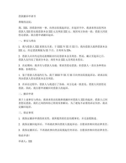 借款撤诉申请书模板