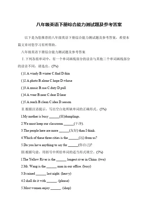 八年级英语下册综合能力测试题及参考答案