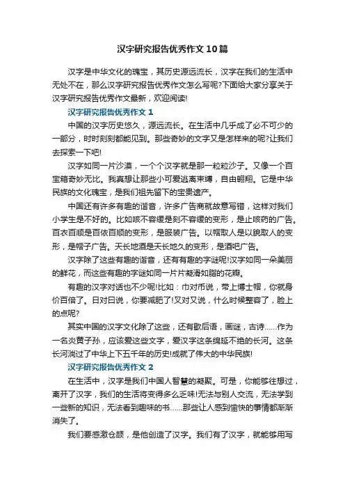 汉字研究报告优秀作文10篇