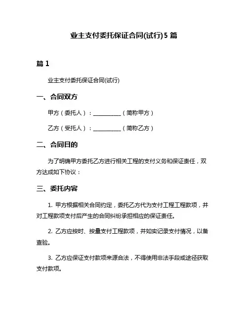 业主支付委托保证合同(试行)5篇