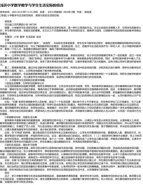 浅谈小学数学教学与学生生活实际的结合