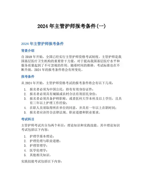 2024年主管护师报考条件(一)