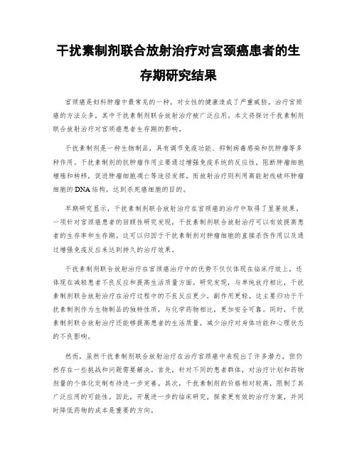 干扰素制剂联合放射治疗对宫颈癌患者的生存期研究结果