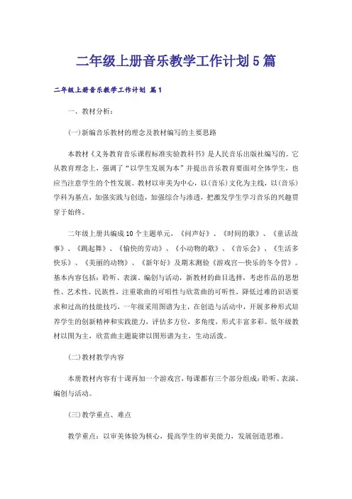二年级上册音乐教学工作计划5篇