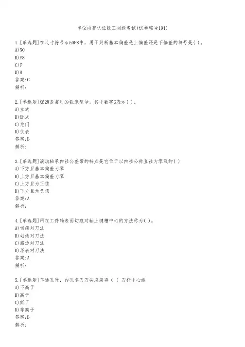 单位内部认证铣工初级考试(试卷编号191)