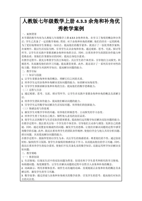 人教版七年级数学上册4.3.3余角和补角优秀教学案例