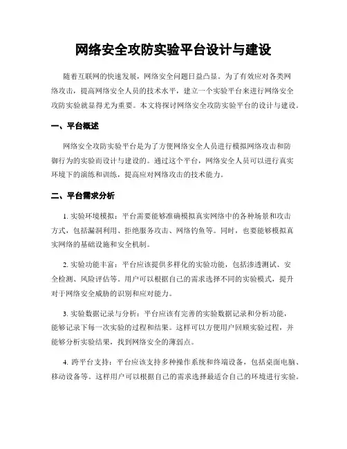 网络安全攻防实验平台设计与建设