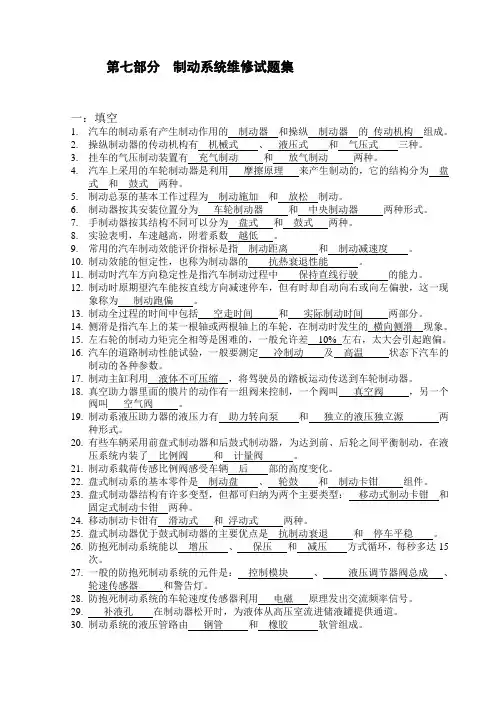 07第七部分  制动系统维修试题集答案