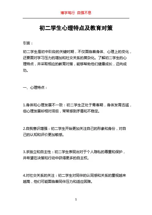 初二学生心理特点及教育对策