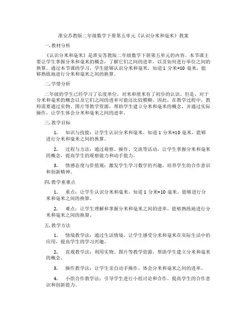 淮安苏教版二年级数学下册第五单元《认识分米和毫米》教案