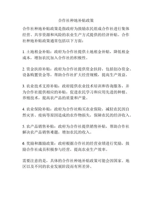 合作社种地补贴政策