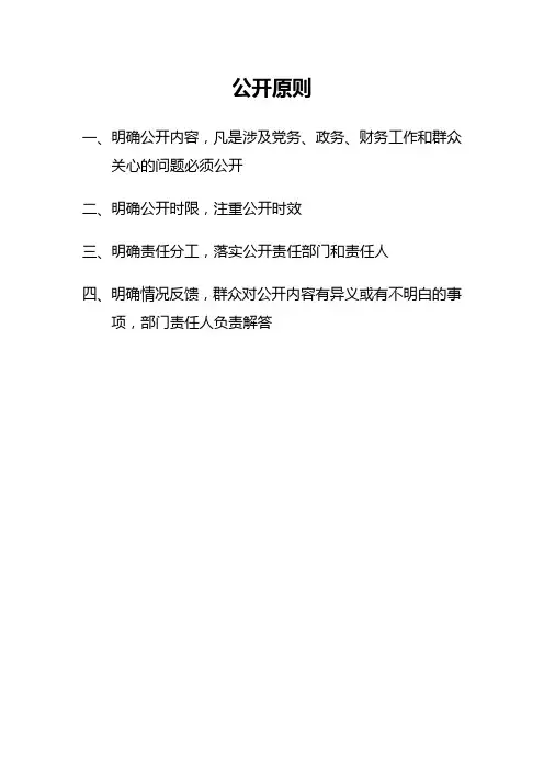三公开公开原则内容