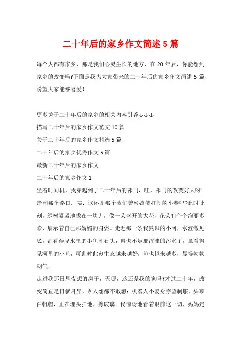 二十年后的家乡作文简述5篇