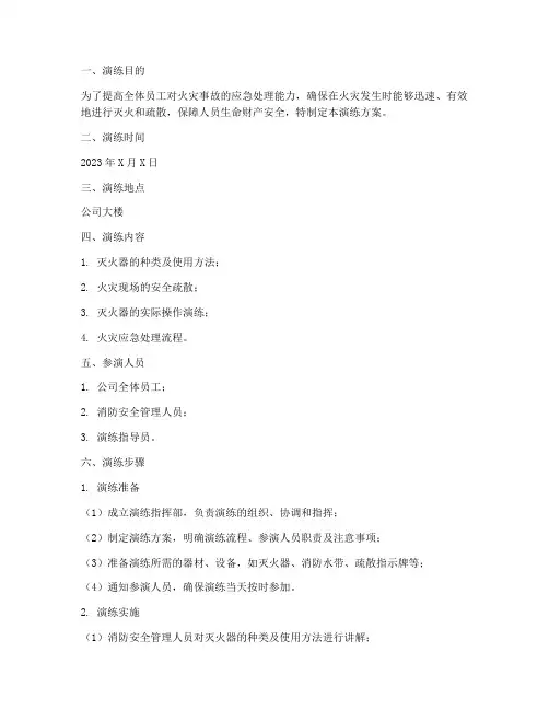 灭火器的使用应急演练方案