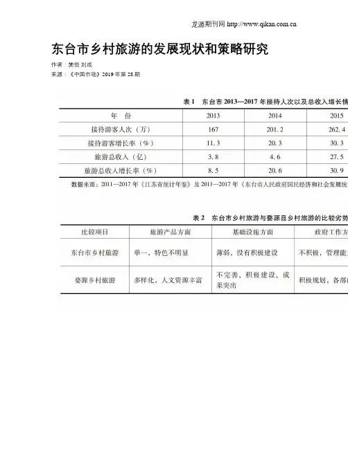 东台市乡村旅游的发展现状和策略研究