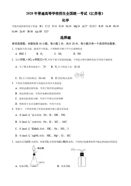 2020年江苏卷化学高考试题试卷含答案