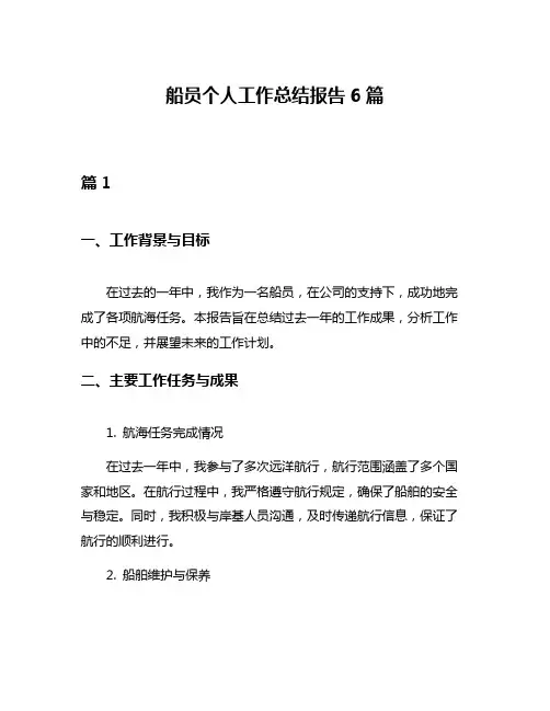 船员个人工作总结报告6篇