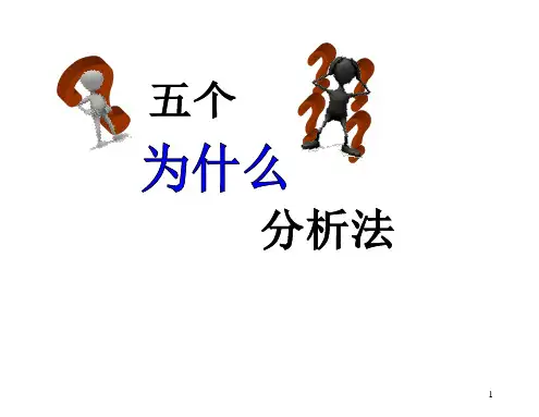 5个为什么-问题分析法(多案例)ppt课件