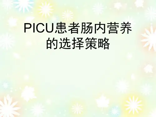 PICU患者肠内营养的选择策略ppt课件