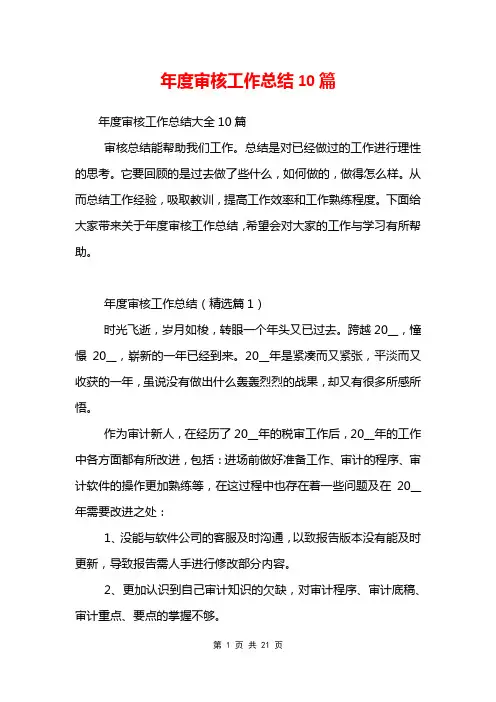 年度审核工作总结10篇