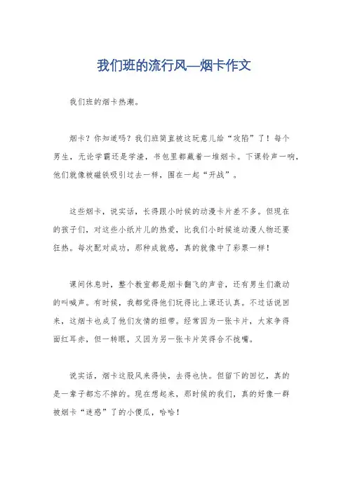 我们班的流行风—烟卡作文