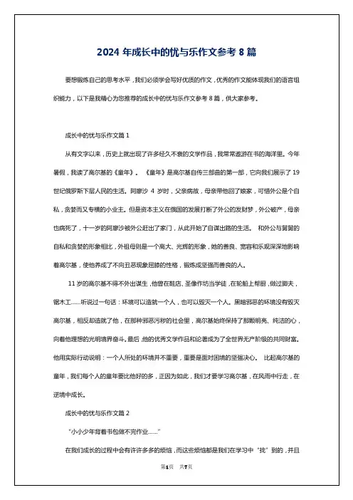 2024年成长中的忧与乐作文参考8篇