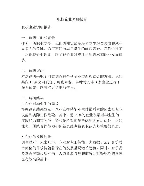 职校企业调研报告