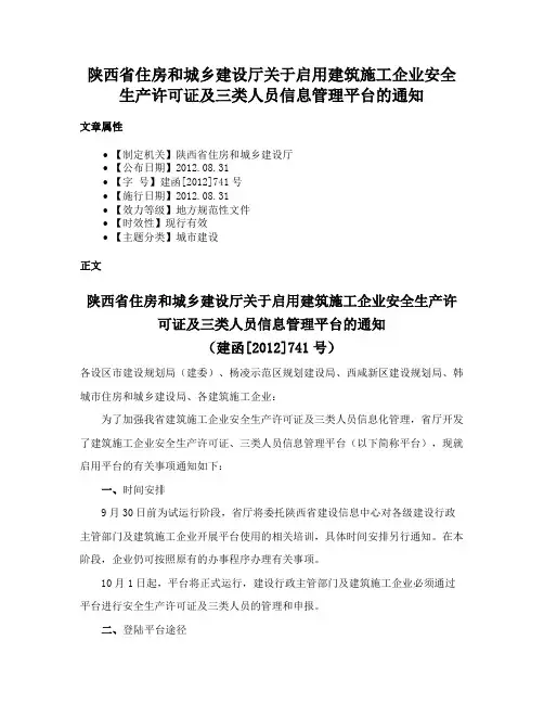 陕西省住房和城乡建设厅关于启用建筑施工企业安全生产许可证及三类人员信息管理平台的通知