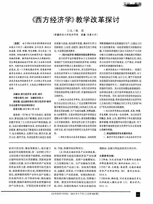 《西方经济学》教学改革探讨