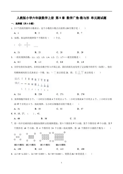 【精】 第8章 数学广角-数与形-人教版小学六年级数学上册单元测试题(解析版)