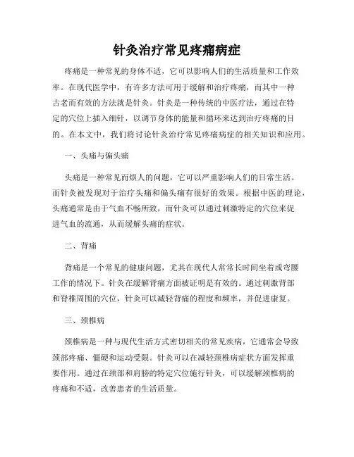 针灸治疗常见疼痛病症