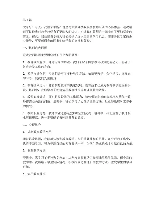 教师培训心得体会发言稿(3篇)