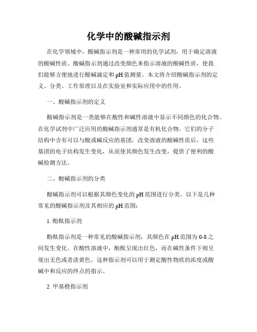 化学中的酸碱指示剂