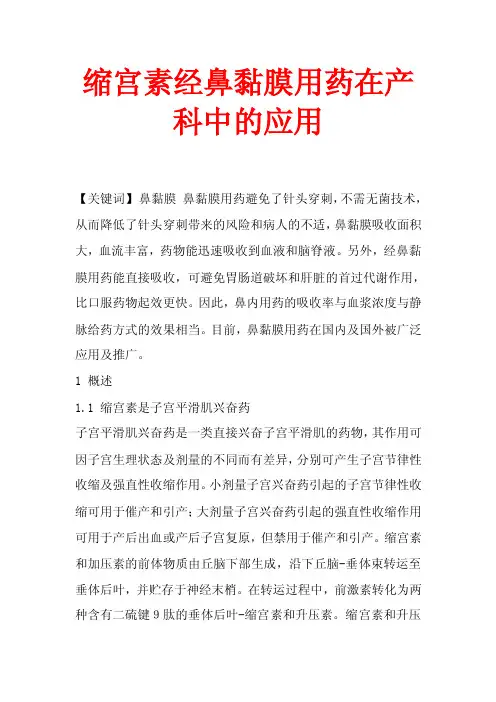 缩宫素经鼻黏膜用药在产科中的应用