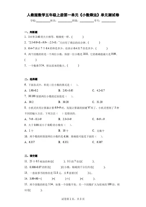 数学五年级上册第一单元《小数乘法》单元测试卷
