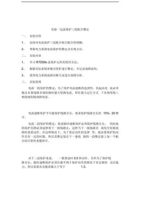 电力系统综合实验——过流保护-三段配合整定
