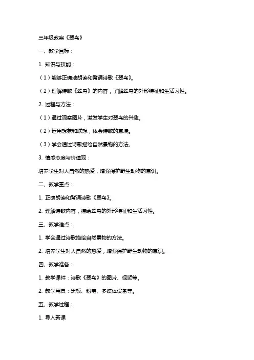 三年级教案《翠鸟》