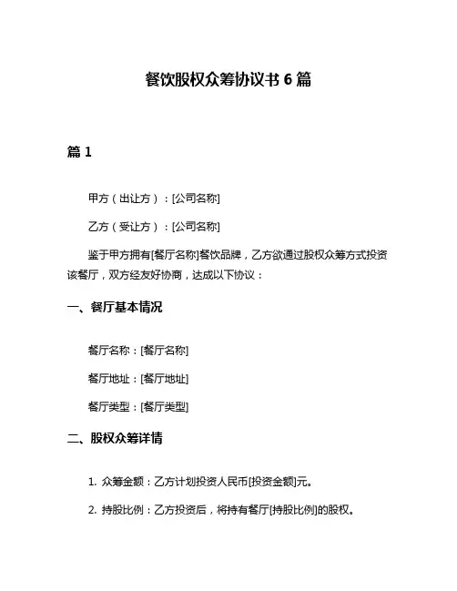 餐饮股权众筹协议书6篇