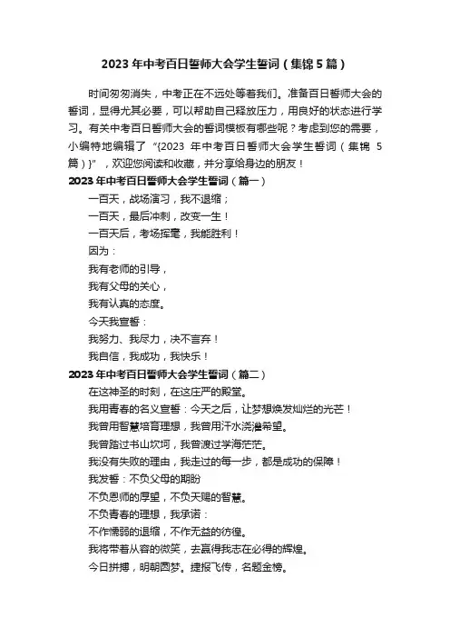 2023年中考百日誓师大会学生誓词（集锦5篇）