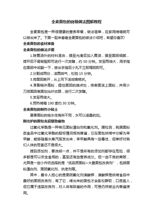 全麦面包的烤箱做法图解教程