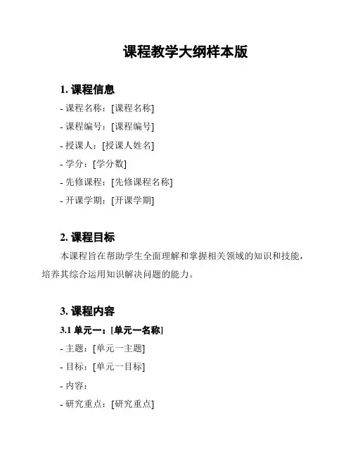 课程教学大纲样本版