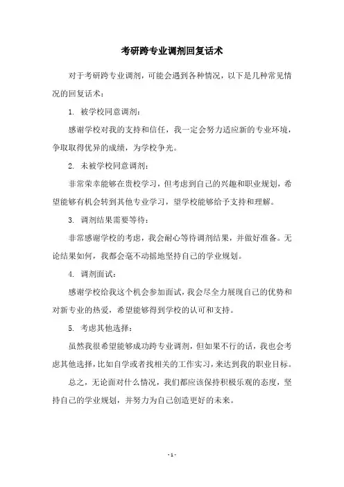 考研跨专业调剂回复话术